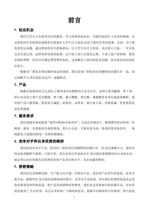 企业计划书范文(创办你的企业)