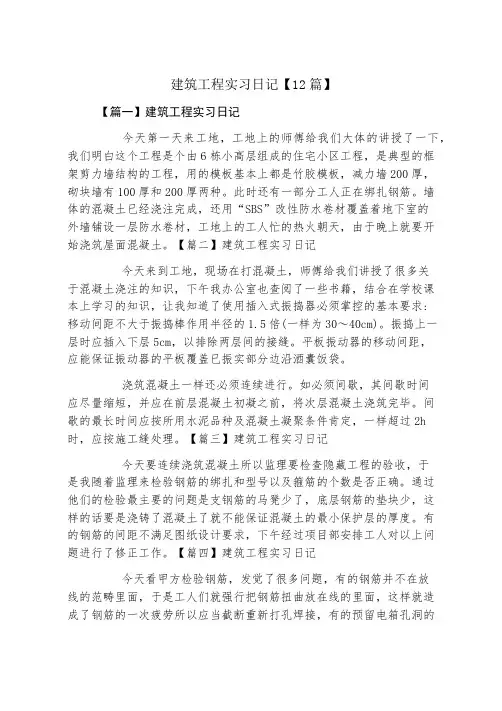 建筑工程实习日记12篇