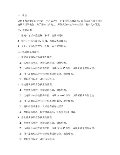 各种烫伤事故应急预案及流程