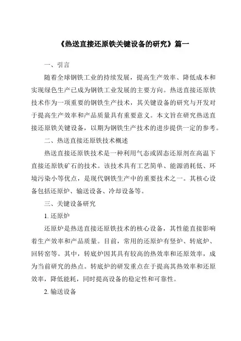 《热送直接还原铁关键设备的研究》范文