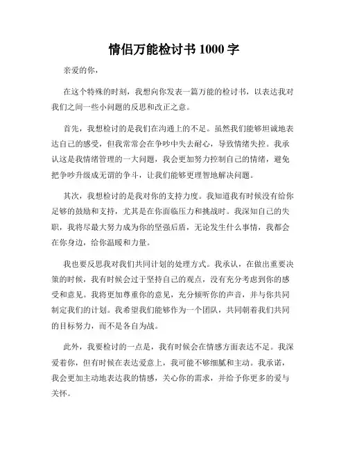 情侣万能检讨书1000字 2