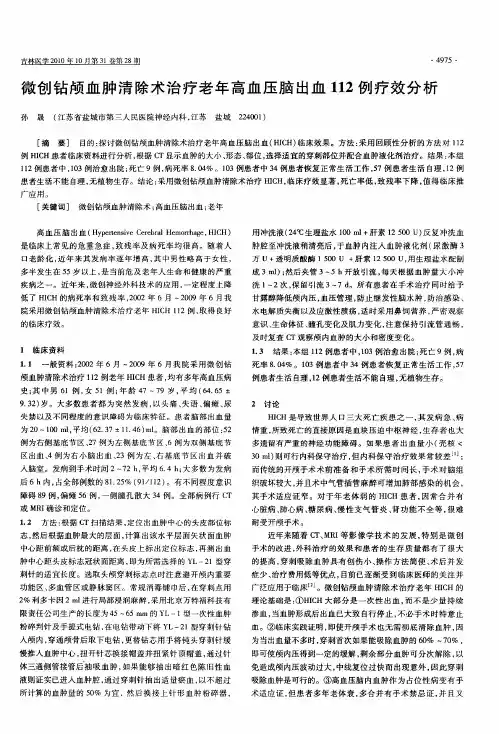 微创钻颅血肿清除术治疗老年高血压脑出血112例疗效分析