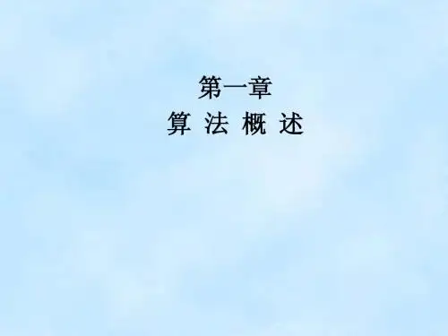 计算机专业课《算法》_第一章算法概述