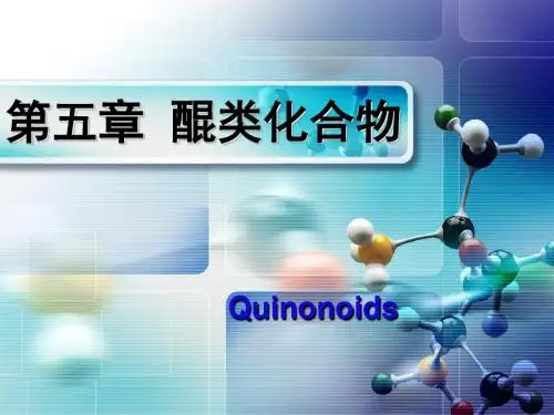 第五章醌类化合物