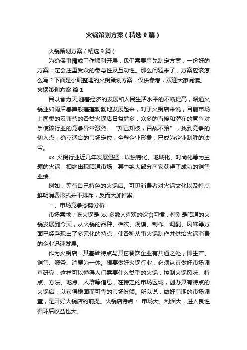 火锅策划方案（精选9篇）