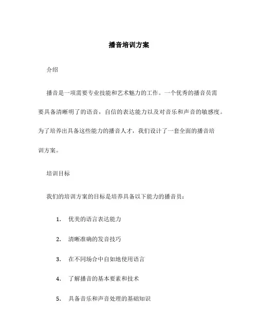 播音培训方案