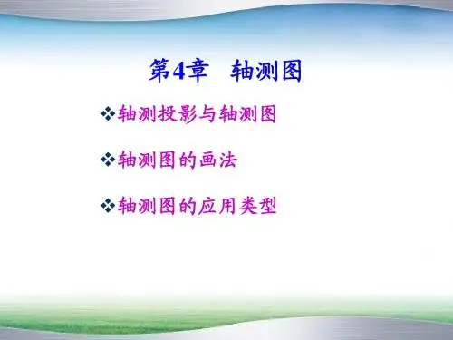 第4章 轴测图
