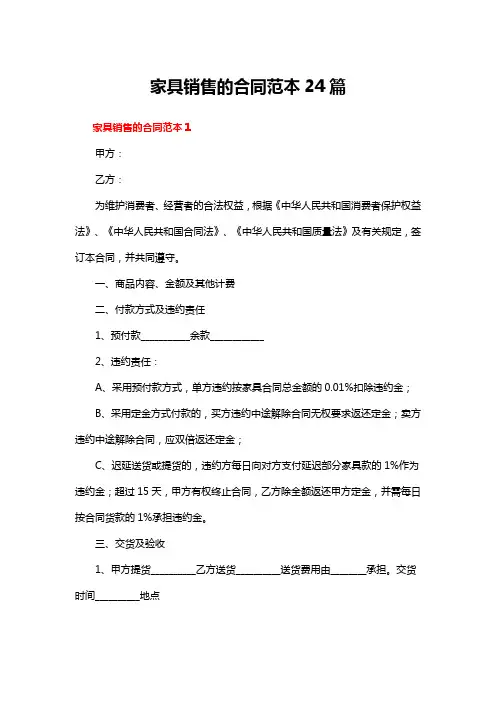 家具销售的合同范本24篇