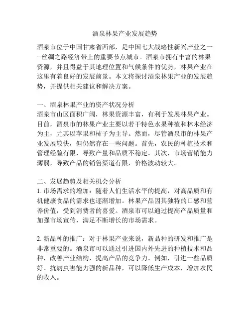 酒泉林果产业发展趋势