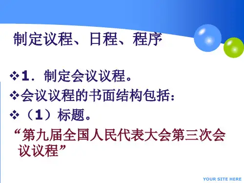 会议议程、日程、程序