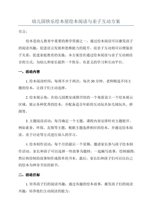 幼儿园快乐绘本屋绘本阅读与亲子互动方案