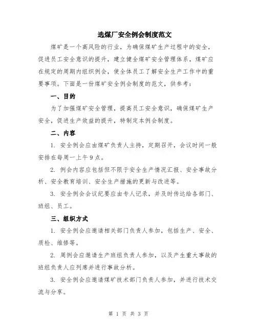 选煤厂安全例会制度范文