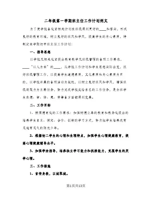二年级第一学期班主任工作计划例文（3篇）