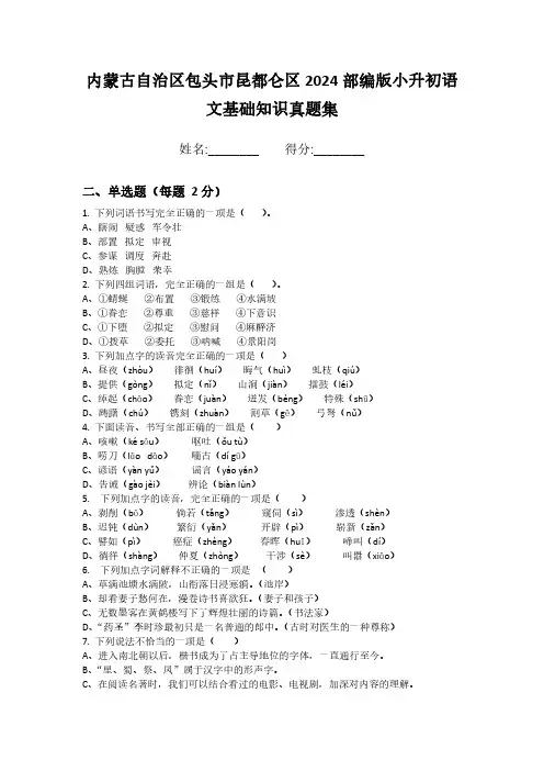 内蒙古自治区包头市昆都仑区2024部编版小升初语文基础知识真题集