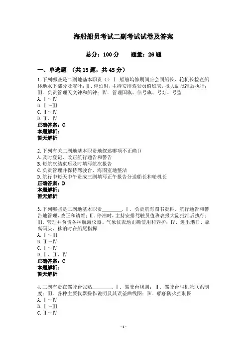 海船船员考试二副考试试卷及答案