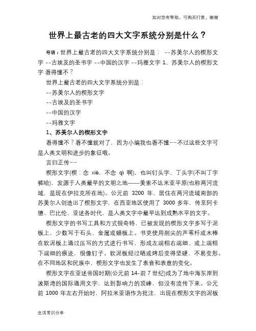历史趣闻世界上最古老的四大文字系统分别是什么？