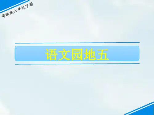 2020最新统编版六年级语文下册课件语文园地五(共16张PPT)公开课课件精美