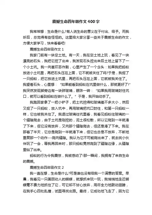 震撼生命四年级作文400字
