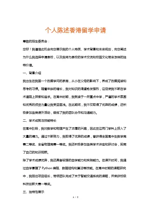 个人陈述香港留学申请