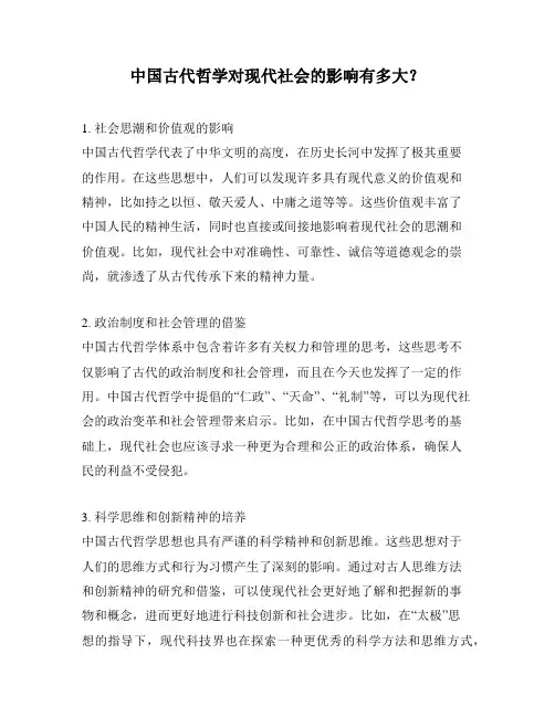 中国古代哲学对现代社会的影响有多大？