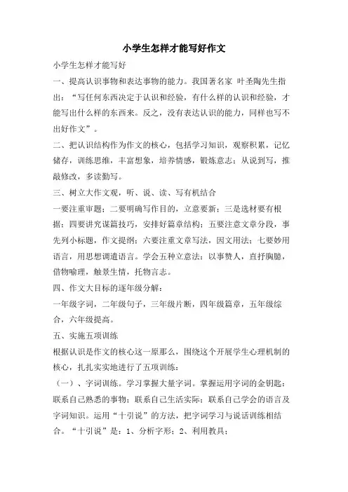 小学生怎样才能写好作文