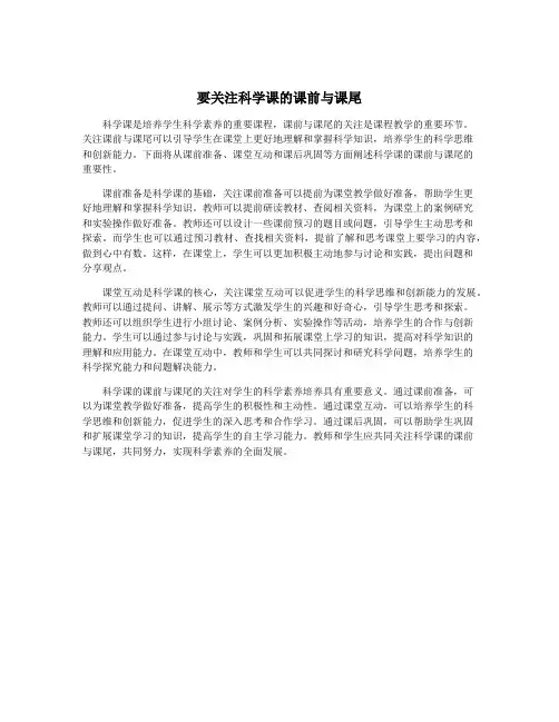 要关注科学课的课前与课尾