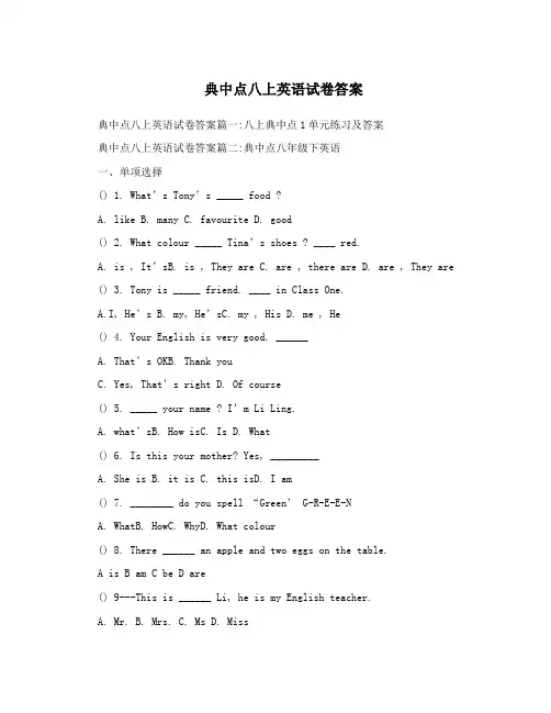 典中点八上英语试卷答案