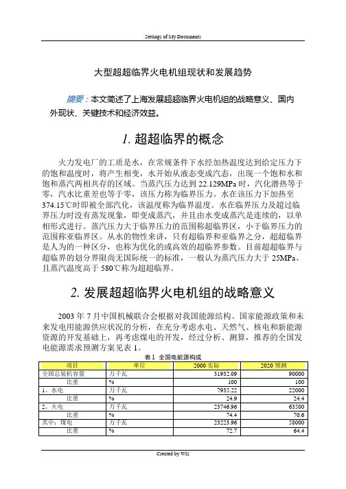 大型超超临界火电机组现状和发展趋势
