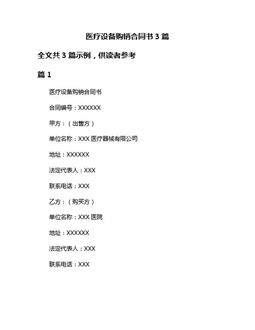 医疗设备购销合同书3篇