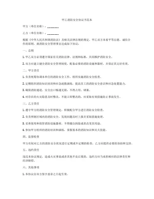 甲乙消防安全协议书范本