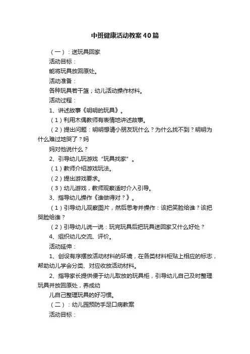 中班健康活动教案40篇