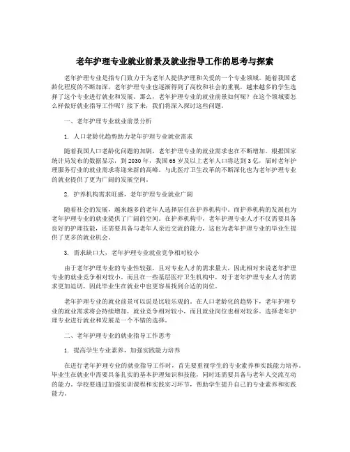 老年护理专业就业前景及就业指导工作的思考与探索