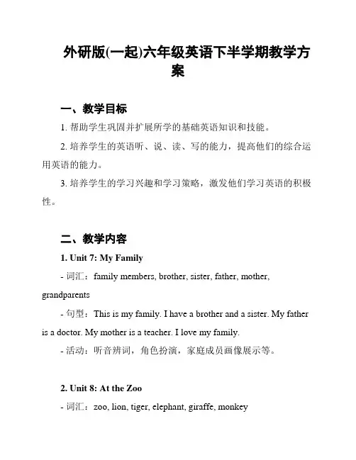 外研版(一起)六年级英语下半学期教学方案