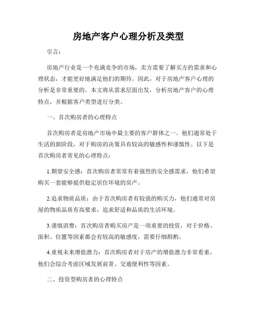 房地产客户心理分析及类型