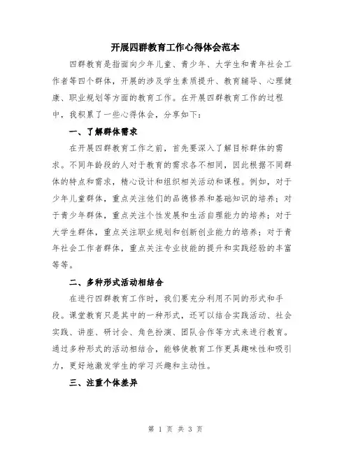 开展四群教育工作心得体会范本