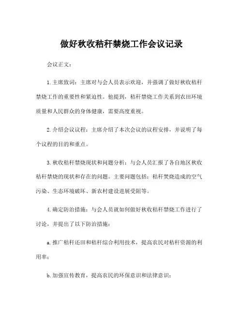 做好秋收秸秆禁烧工作会议记录