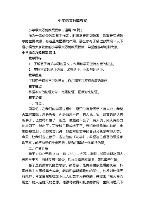 小学语文万能教案模板（通用20篇）
