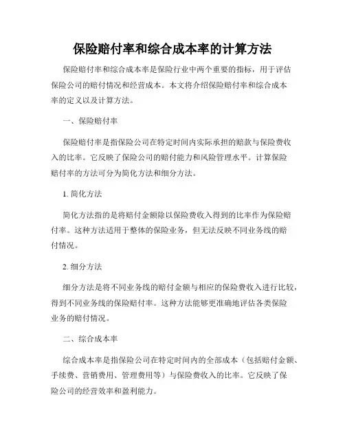 保险赔付率和综合成本率的计算方法