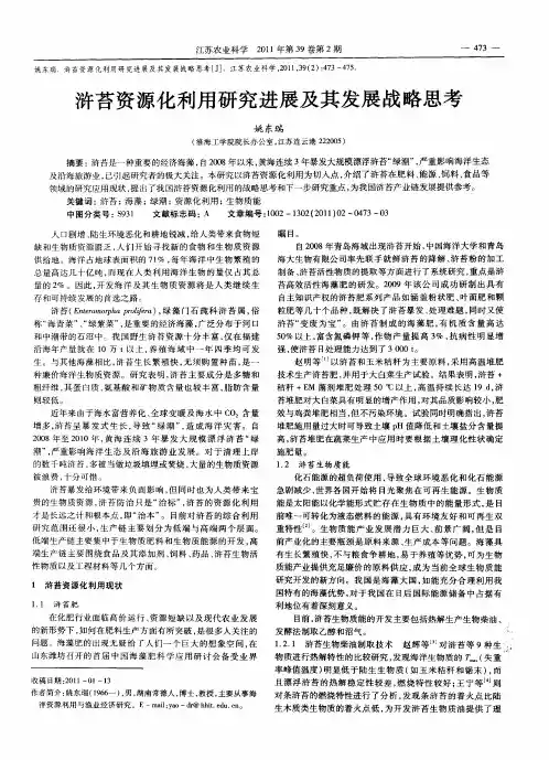 浒苔资源化利用研究进展及其发展战略思考