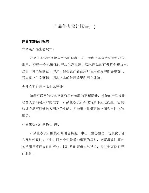 产品生态设计报告(一)