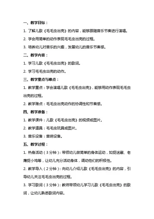 小班音乐《毛毛虫出壳》教案