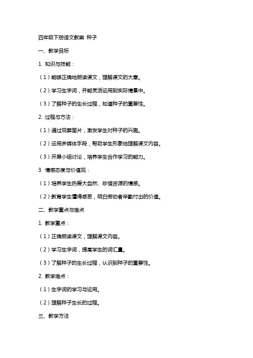 四年级下册语文教案 种子
