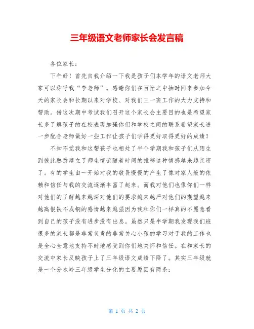 三年级语文老师家长会发言稿