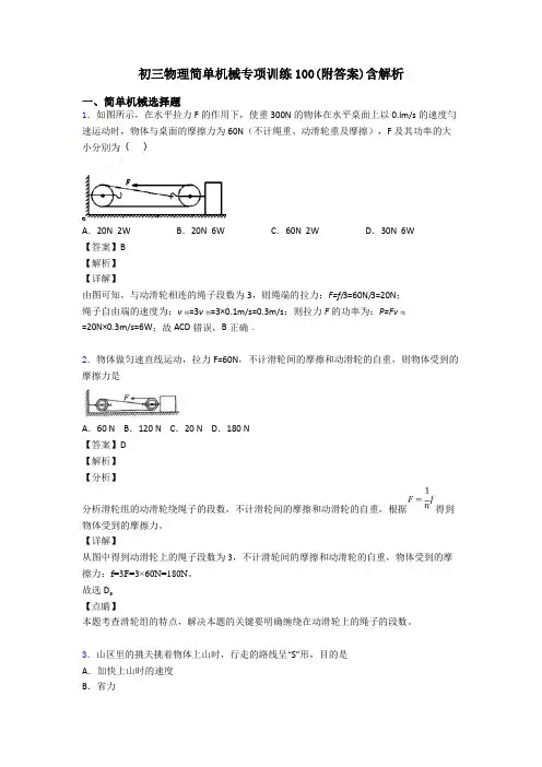 初三物理简单机械专项训练100(附答案)含解析