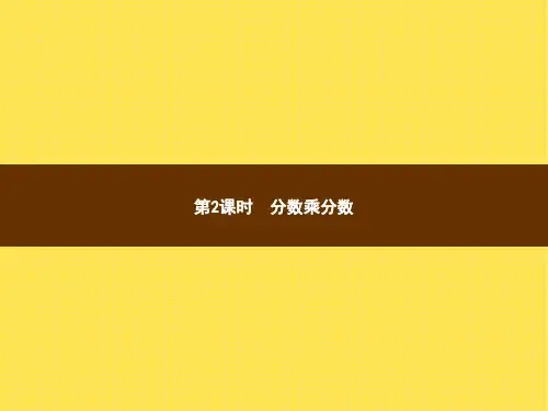人教版小学数学六年级上册精品教学课件 1 分数乘法 第2课时分数乘分数