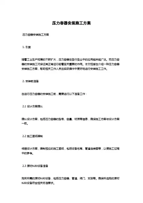 压力容器安装施工方案