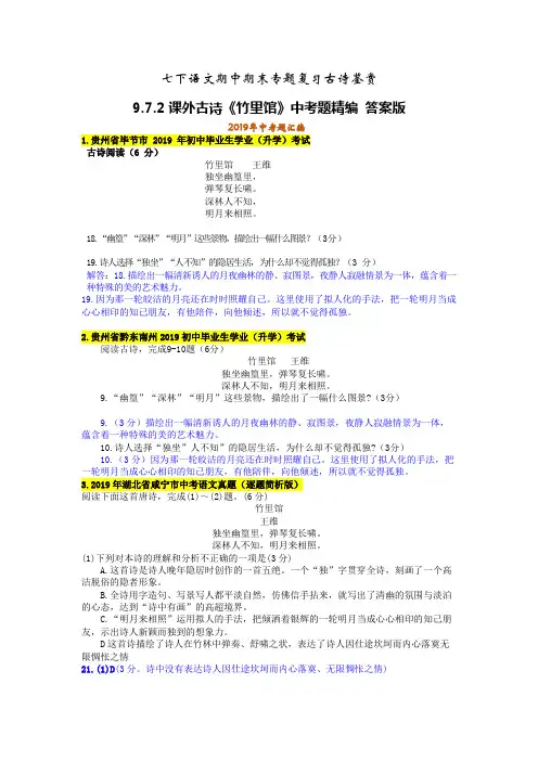 七下语文期中期末专题复习古诗鉴赏9.7.2课外古诗《竹里馆》中考题精编 答案版