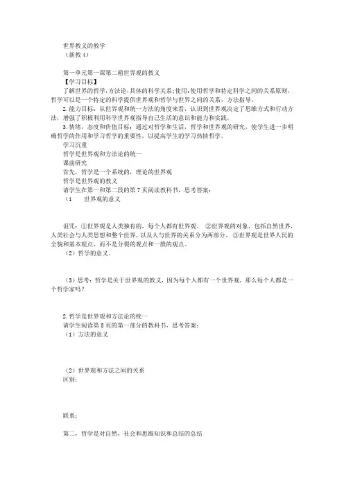 《关于世界观的学说》教学案