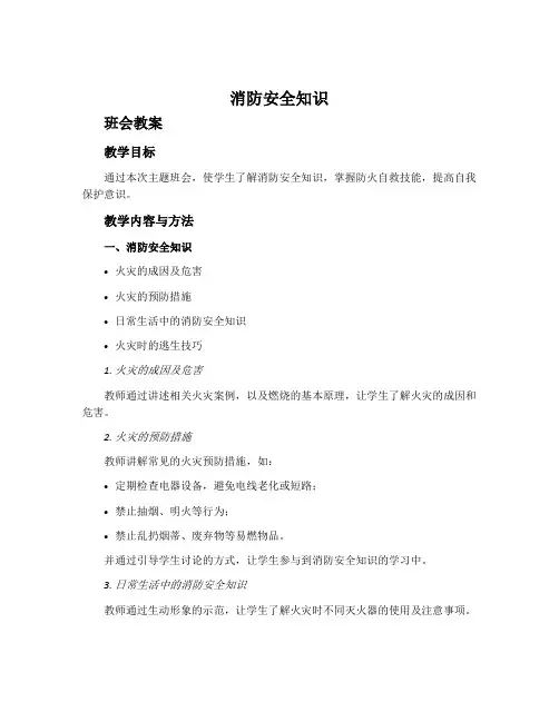 《消防安全知识》的主题班会教案内容