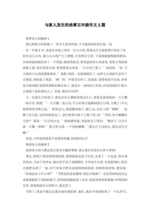 与家人发生的故事五年级作文5篇